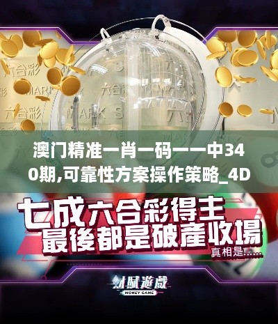 澳门精准一肖一码一一中340期,可靠性方案操作策略_4DM9.300