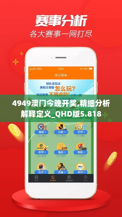 4949澳门今晚开奖,精细分析解释定义_QHD版5.818