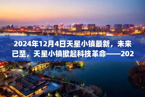 未来已至，天星小镇掀起科技革命——最新高科技产品盛宴