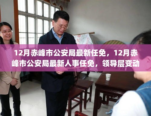 赤峰市公安局人事大调整，领导层变动及未来展望