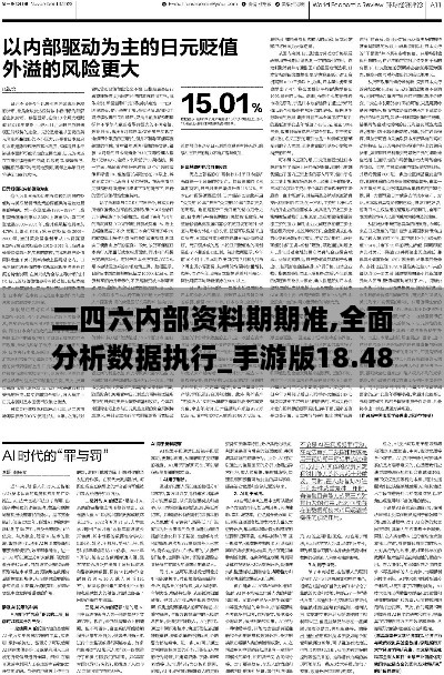 二四六内部资料期期准,全面分析数据执行_手游版18.485