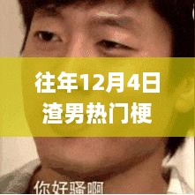 揭秘渣男热门梗背后的秘密，掌握应对技巧，洞悉渣男套路的真相！