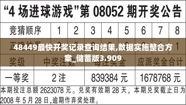 48449最快开奖记录查询结果,数据实施整合方案_储蓄版3.909