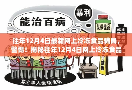 警惕！揭秘往年12月4日网上冷冻食品骗局，守护您的购物安全须知