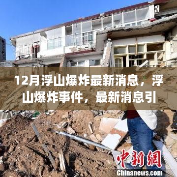 浮山爆炸事件最新动态，深度分析与探讨