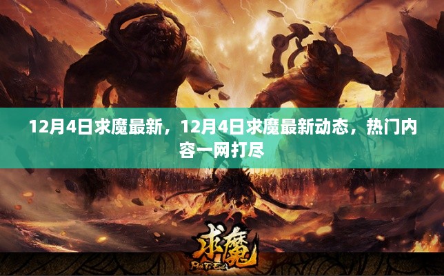 12月4日求魔最新动态及热门内容全解析