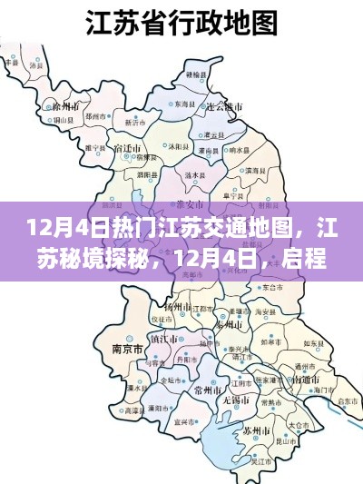 江苏秘境探秘，启程寻找内心的宁静与自然的馈赠——江苏交通地图热门推荐 12月4日特辑
