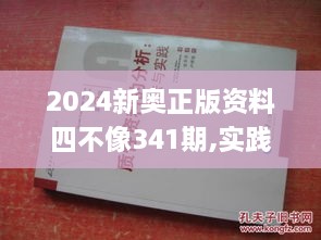 2024新奥正版资料四不像341期,实践性策略实施_特供版7.301