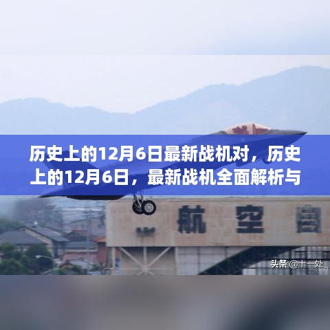 历史上的12月6日，最新战机深度解析与评测对决
