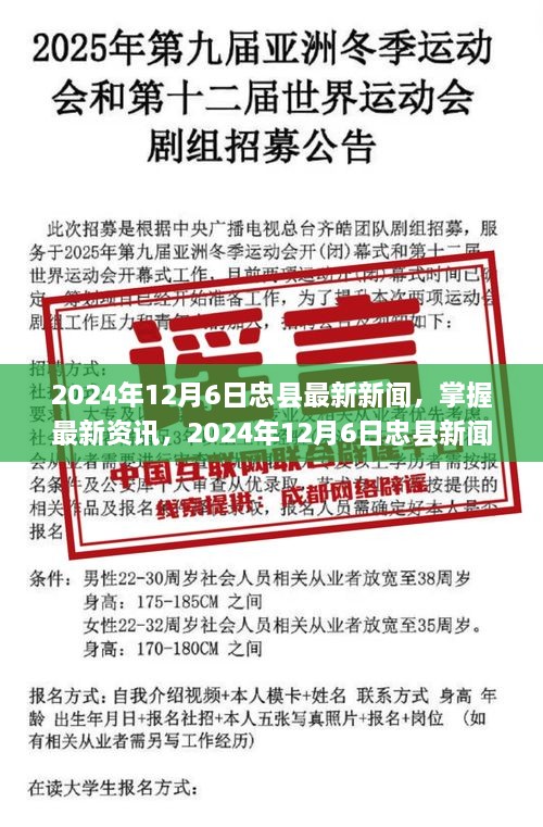 2024年12月6日忠县新闻全攻略，最新资讯一网打尽