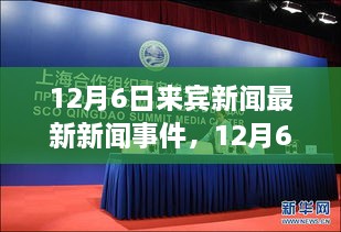 12月6日来宾新闻热点，变化中的学习之旅，正能量与智慧之光的拥抱
