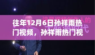孙祥雨热门视频回顾，时代的记忆与影响力