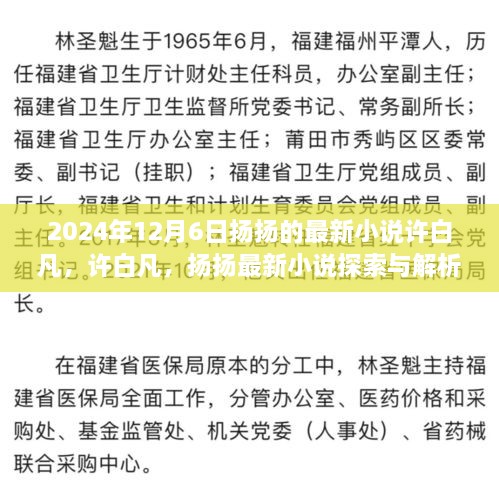 2024年12月6日扬扬的最新小说许白凡，许白凡，扬扬最新小说探索与解析