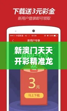 新澳门天天开彩精准龙门,实践性计划推进_专属版1.926