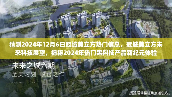 揭秘冠城美立方未来科技展望，揭秘未来黑科技产品新纪元体验，预测冠城美立方热门信息（2024年）