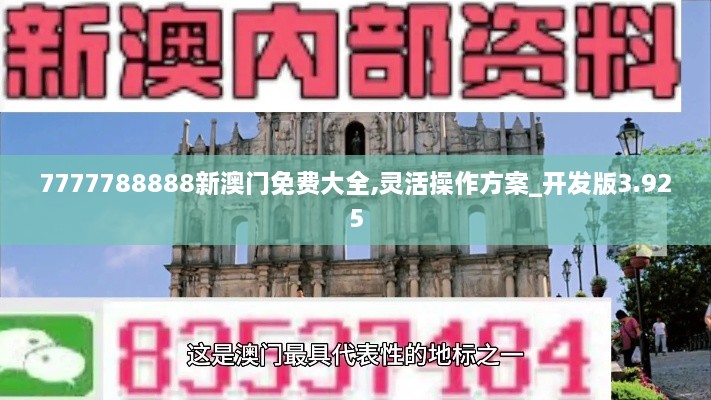 7777788888新澳门免费大全,灵活操作方案_开发版3.925