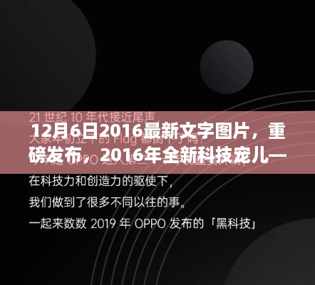 重磅发布，神奇文字图片一体高科技产品——2016年全新科技宠儿揭秘