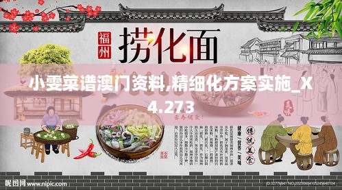 小雯菜谱澳门资料,精细化方案实施_X4.273