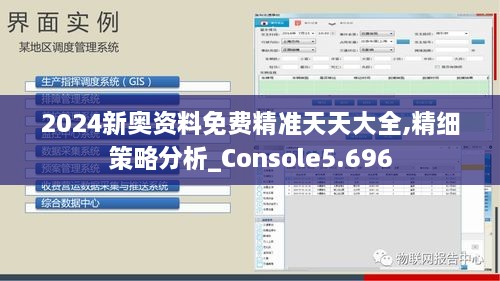 2024新奥资料免费精准天天大全,精细策略分析_Console5.696