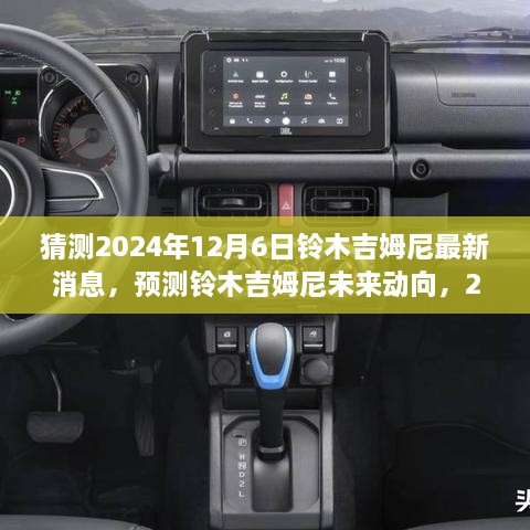 猜测2024年12月6日铃木吉姆尼最新消息，预测铃木吉姆尼未来动向，2024年12月6日的最新消息分析