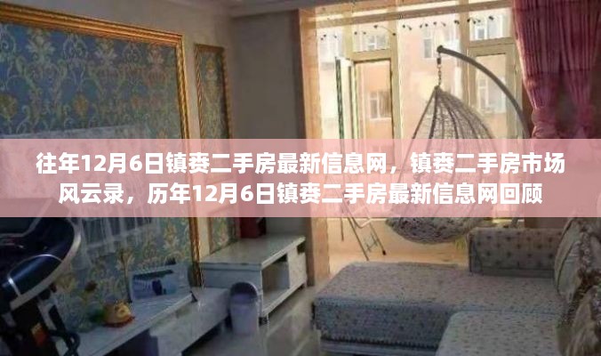 历年12月6日镇赉二手房市场风云回顾与最新信息一览
