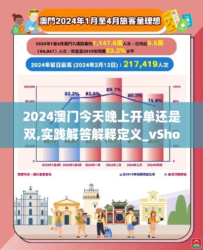 2024澳门今天晚上开单还是双,实践解答解释定义_vShop6.501