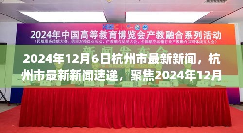 2024年12月6日杭州市发展亮点新闻速递