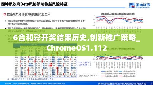 6合和彩开奖结果历史,创新推广策略_ChromeOS1.112
