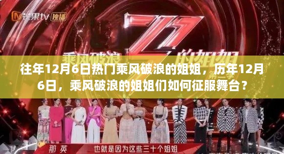 往年12月6日热门乘风破浪的姐姐，历年12月6日，乘风破浪的姐姐们如何征服舞台？