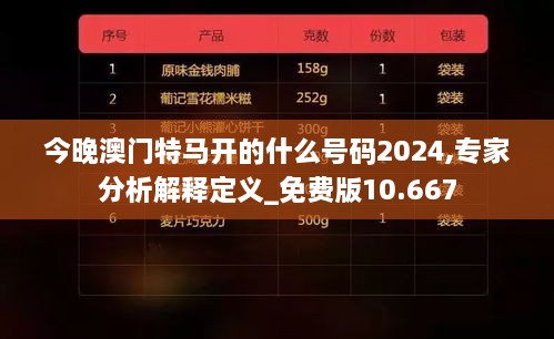 今晚澳门特马开的什么号码2024,专家分析解释定义_免费版10.667