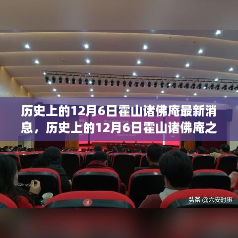历史上的12月6日霍山诸佛庵之旅，与自然共舞，探寻内心宁静圣地最新消息