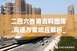 二四六香港资料图库,高速方案响应解析_XE版7.657