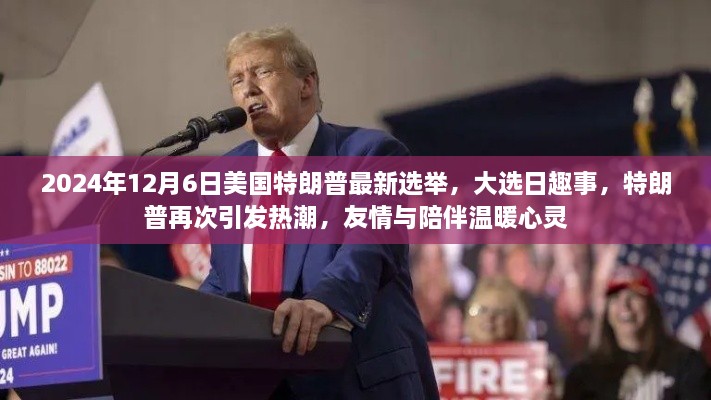 美国特朗普大选日趣事，友情与陪伴见证历史时刻，再次引发热潮