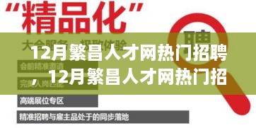 12月繁昌人才网热门招聘，求职盛宴与企业招募良机