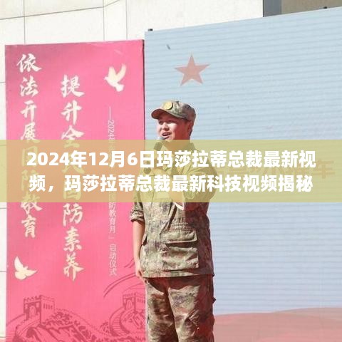 揭秘未来驾驭，玛莎拉蒂总裁最新科技视频预览