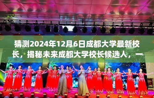 揭秘未来成都大学校长候选人，领导力展望与最新校长猜测（2024年12月6日）