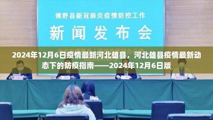 河北雄县疫情最新动态与防疫指南——2024年12月版