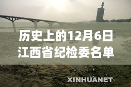 揭秘历史，江西省纪检委名单最新动态与特色小巷美食之旅的探寻之路