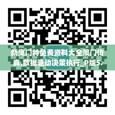 新奥门特免费资料大全澳门传真,数据驱动决策执行_P版5.110
