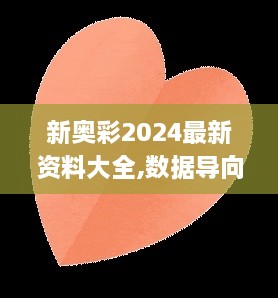 新奥彩2024最新资料大全,数据导向计划解析_试用版1.399