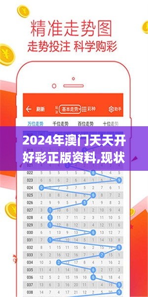2024年澳门天天开好彩正版资料,现状解答解释定义_复刻版9.119