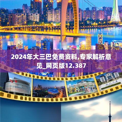 2024年大三巴免费资料,专家解析意见_网页版12.387