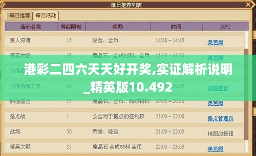 港彩二四六天天好开奖,实证解析说明_精英版10.492