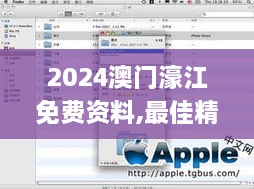 2024澳门濠江免费资料,最佳精选解释定义_macOS3.687