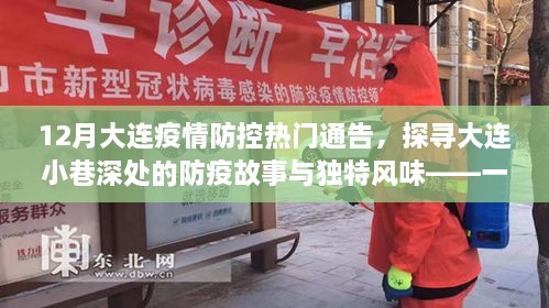 12月大连疫情防控热门通告，探寻大连小巷深处的防疫故事与独特风味——一家隐藏在小巷中的特色小店的奇妙之旅