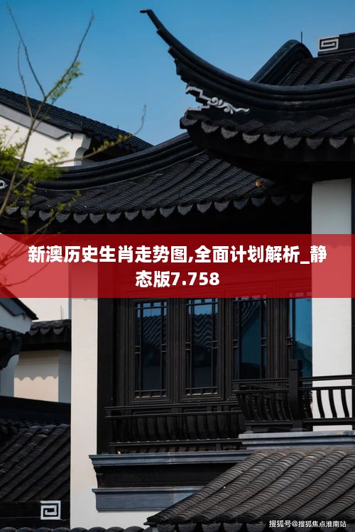 新澳历史生肖走势图,全面计划解析_静态版7.758