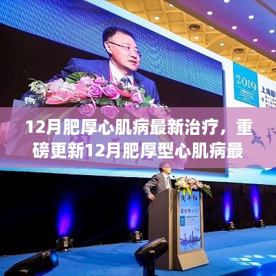 12月肥厚型心肌病最新治疗指南，引领健康新篇章