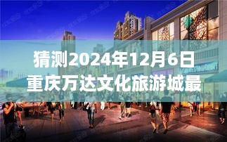 揭秘重庆万达文化旅游城最新动态，小巷神秘小店探秘与未来新动态猜想（独家报道）