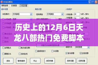 历史上的十二月六日，天龙八部热门免费脚本回顾