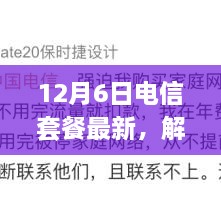 12月6日电信套餐最新解析与市场变革的利弊观点探讨